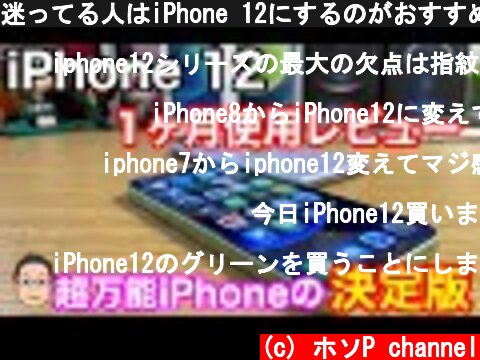 迷ってる人はiPhone 12にするのがおすすめ！超万能なiPhone12【1ヶ月使用レビュー！】  (c) ホソP channel